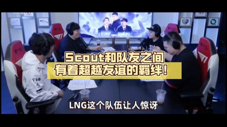 说的是借贷？Wolf评LNG状态：Scout和队友之间有着超越友谊的羁绊